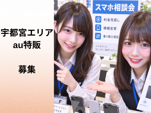 宇都宮エリアのau特販スタッフ	