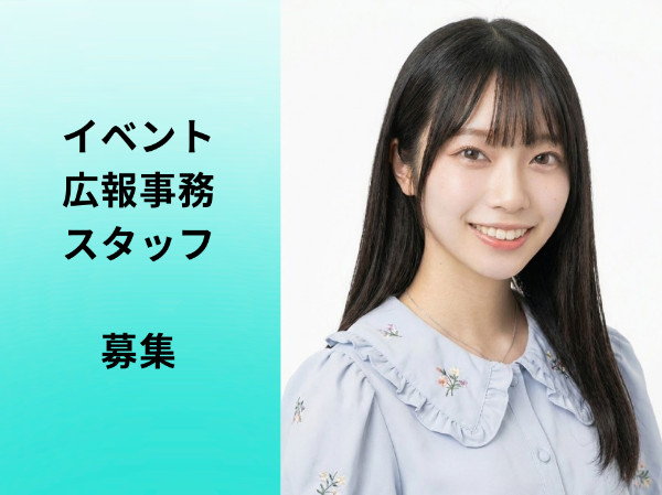 イベント広報事務スタッフ