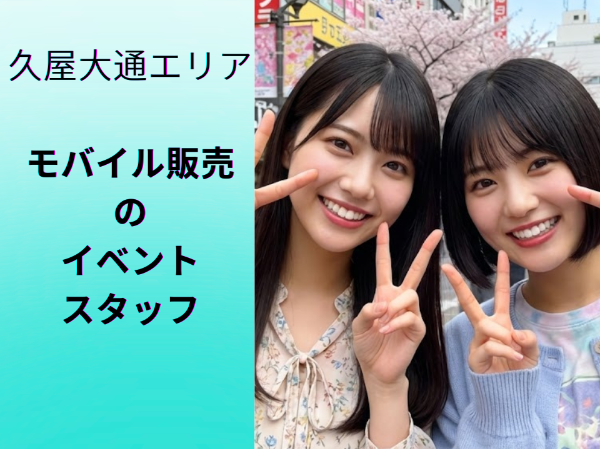 久屋大通エリアモバイル販売のイベントスタッフ