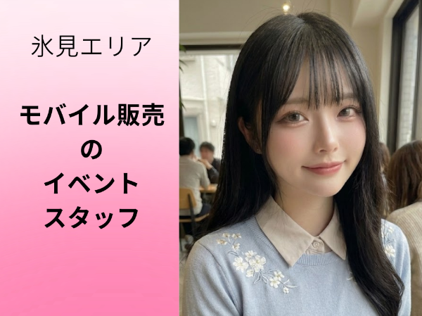 富山氷見エリアモバイル販売のイベントスタッフ