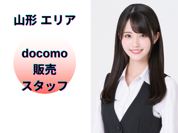 山形エリアのドコモ販売スタッフ