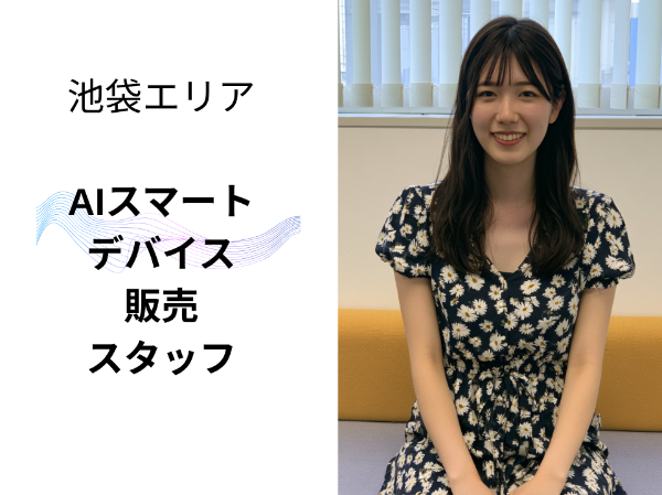 池袋エリアのAIスマートデバイス販売スタッフ