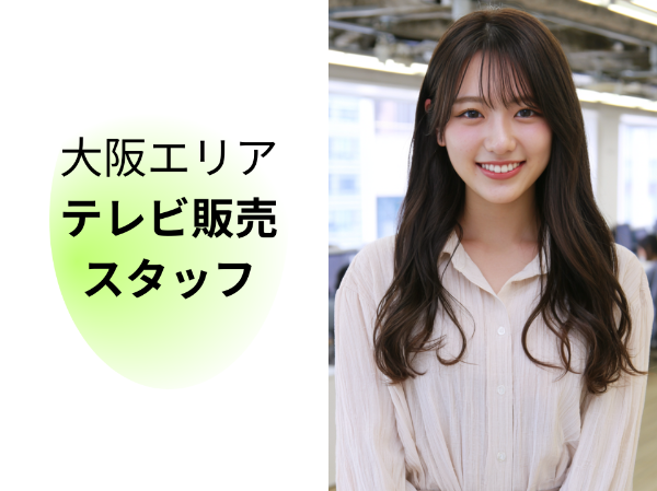 大阪エリアのテレビ販売スタッフ
