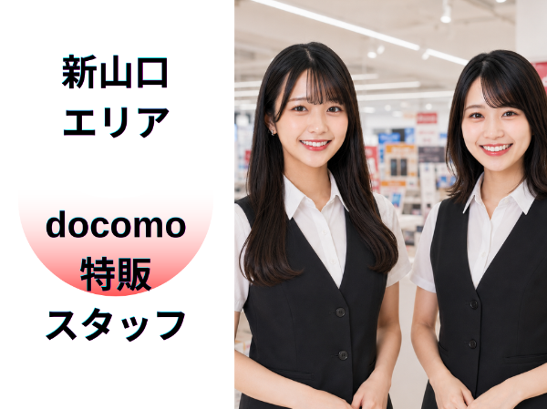 新山口エリアdocomo特販スタッフ