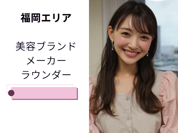 福岡エリア美容ブランドメーカーのラウンダー