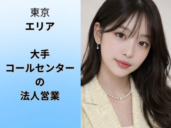 大手コールセンターの法人営業