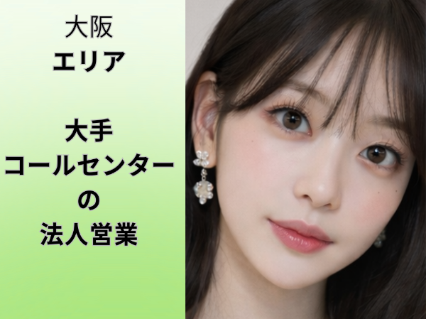 大阪エリアの大手コールセンター法人営業