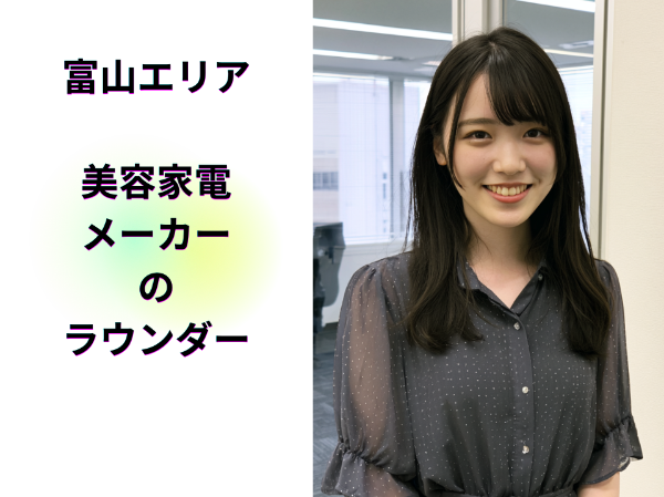 富山エリア美容家電メーカーのラウンダー