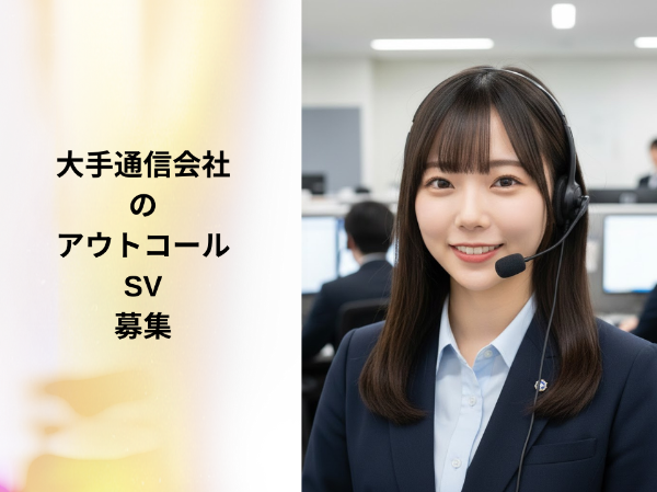 大手通信会社のアウトコールSV
