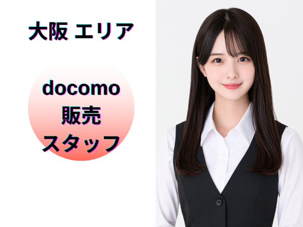 大阪エリアのドコモ販売スタッフ