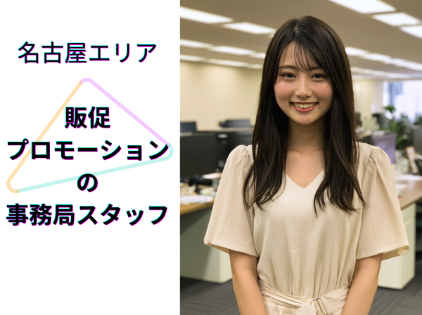 名古屋エリア販促プロモーションの事務局