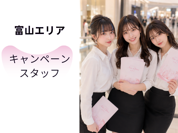 富山エリアキャンペーンイベントスタッフ