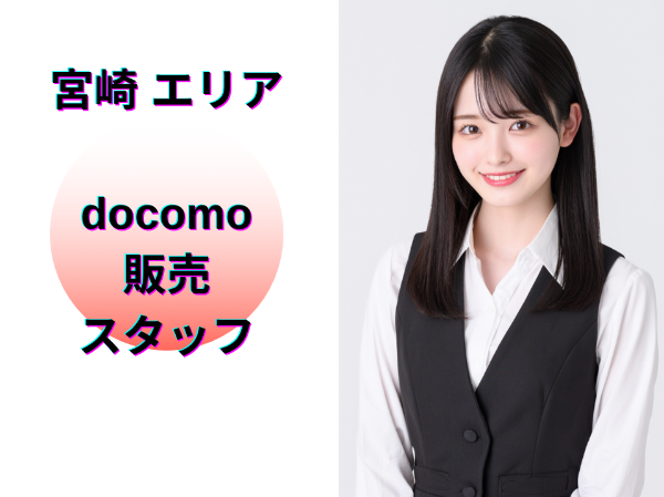 宮崎エリアのドコモ販売スタッフ
