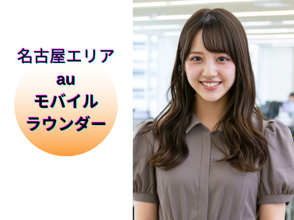 名古屋エリアのauモバイルラウンダー