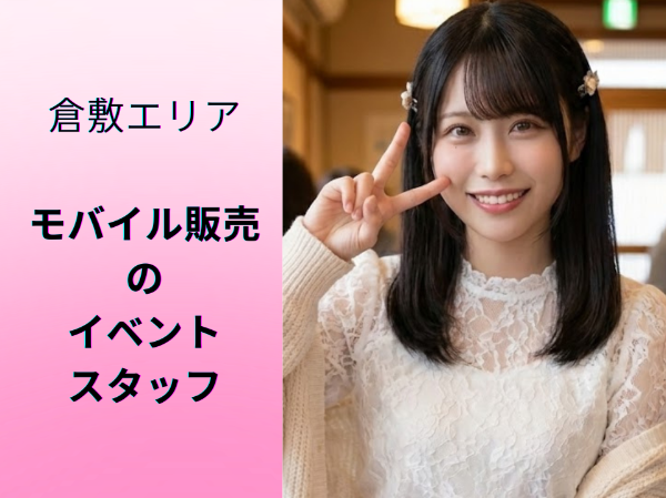 倉敷エリアモバイル販売のイベントスタッフ