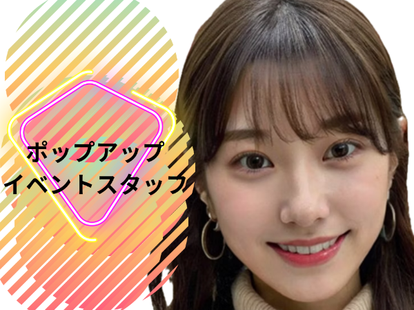 ポップアップイベントスタッフ