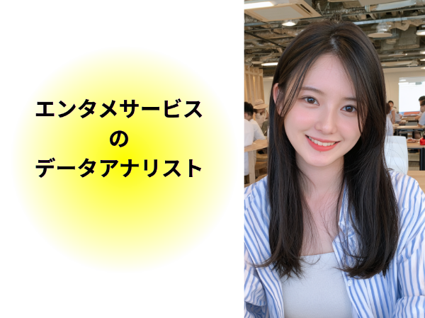 エンタメサービスのデータアナリスト