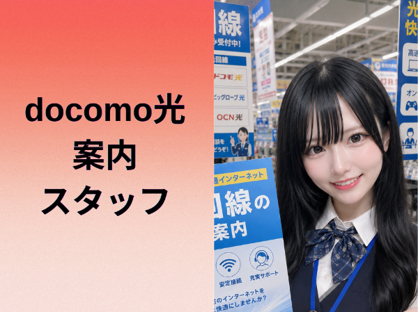 池袋エリアdocomo光案内スタッフ