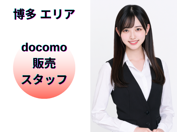 博多エリアのドコモ販売スタッフ