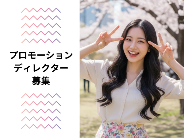 プロモーションディレクター