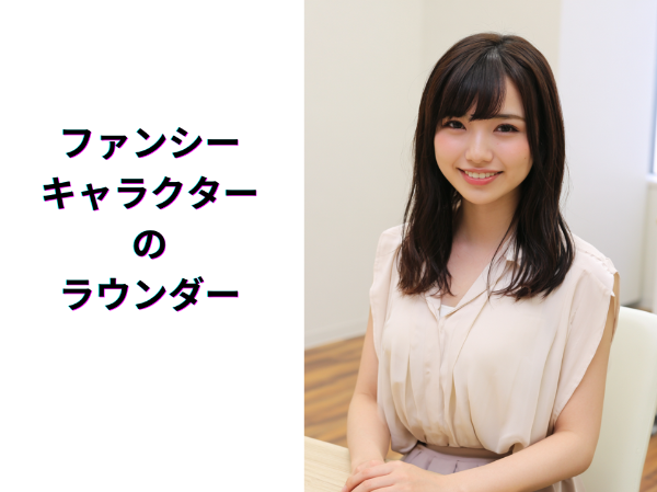 ファンシーキャラクターのラウンダー