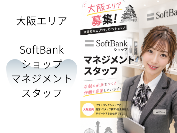 大阪エリアSoftBankショップのマネジメントスタッフ