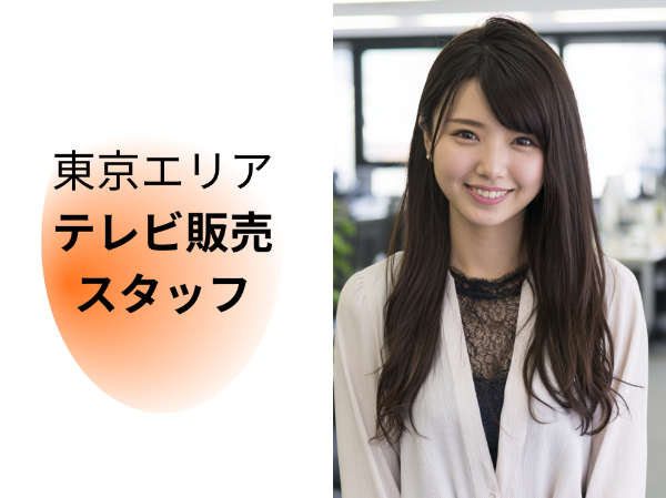 調布エリアのテレビ販売スタッフ
