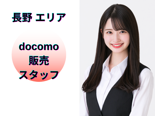 長野エリアのドコモ販売スタッフ