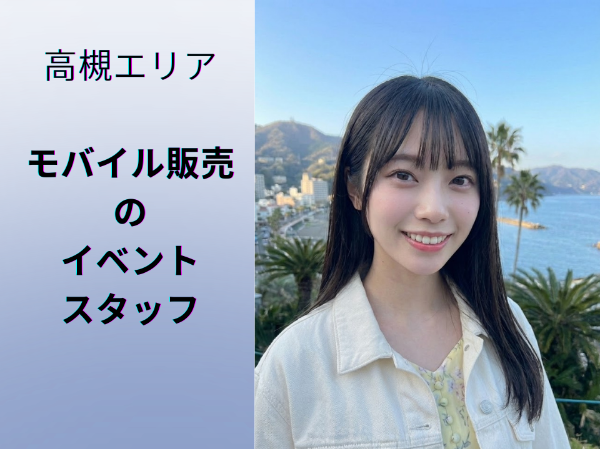 高槻エリアモバイル販売のイベントスタッフ