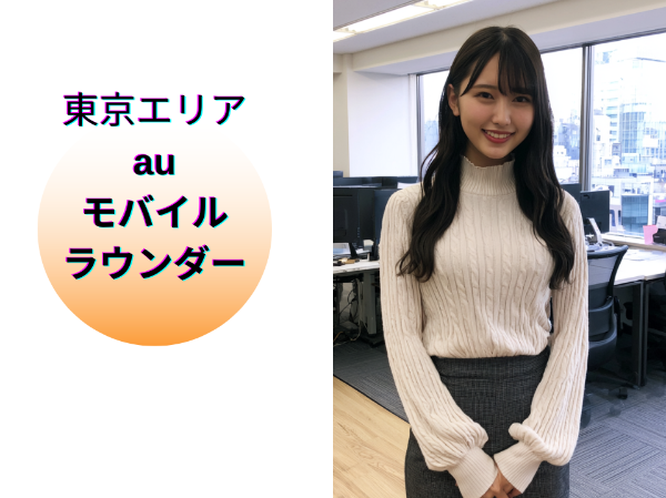 東京エリアのauモバイルラウンダー