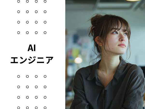 AIエンジニア