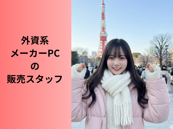 外資系メーカーPCの販売スタッフ