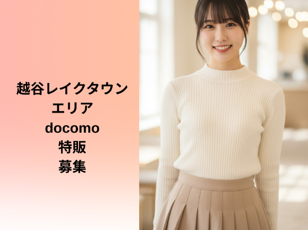越谷レイクタウンエリアdocomo特販スタッフ	