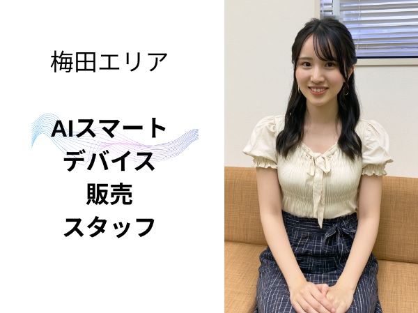 梅田エリアのAIスマートデバイス販売スタッフ