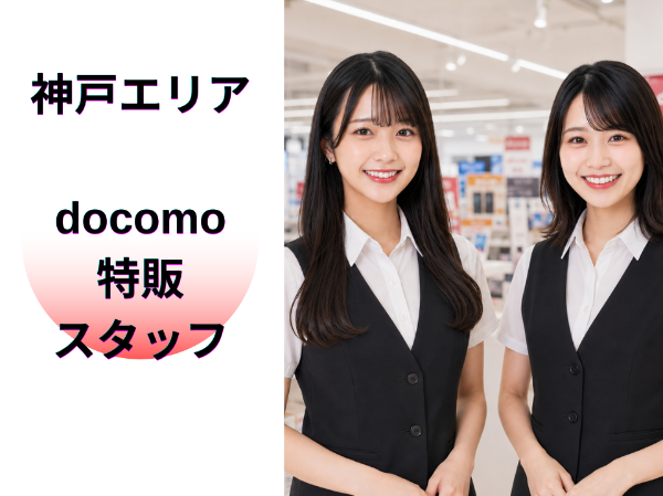 神戸エリアdocomo特販スタッフ