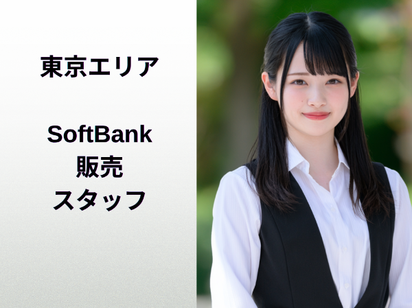 東京エリアのソフトバンク販売スタッフ