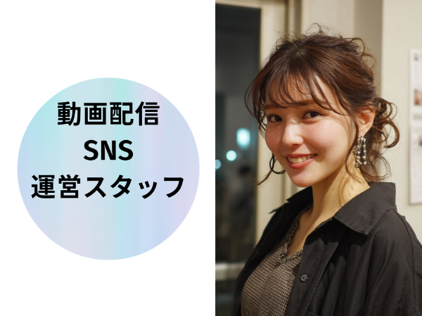 動画配信SNS運営スタッフ