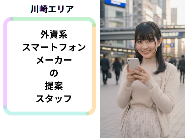 川崎エリア外資系スマートフォンメーカーの提案スタッフ