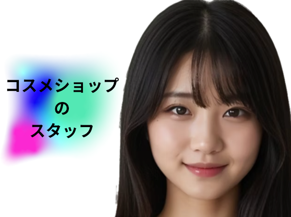 コスメショップのスタッフ