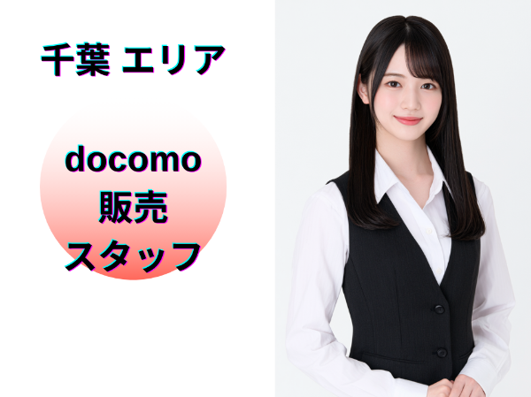 千葉エリアのドコモ販売スタッフ