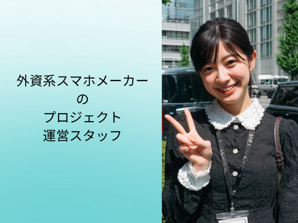 外資系スマホメーカーのプロジェクト運営スタッフ