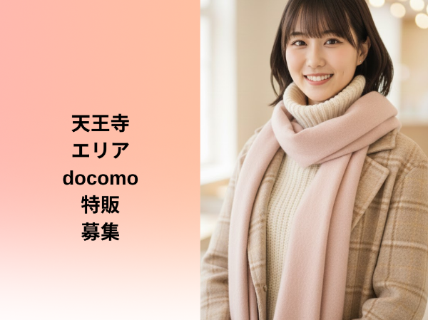 天王寺エリアdocomo特販スタッフ	