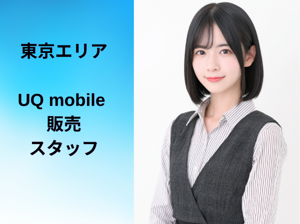 東京エリアのUQモバイル販売スタッフ