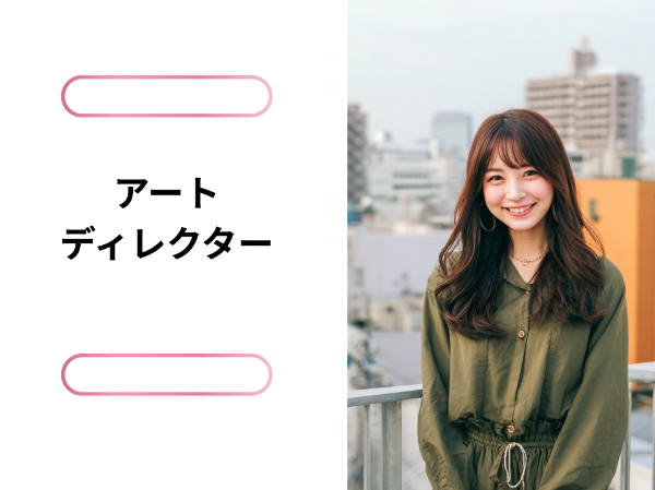 アートディレクター