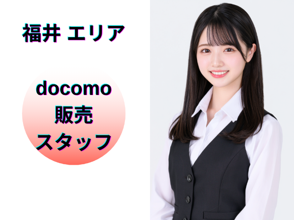 福井エリアのドコモ販売スタッフ