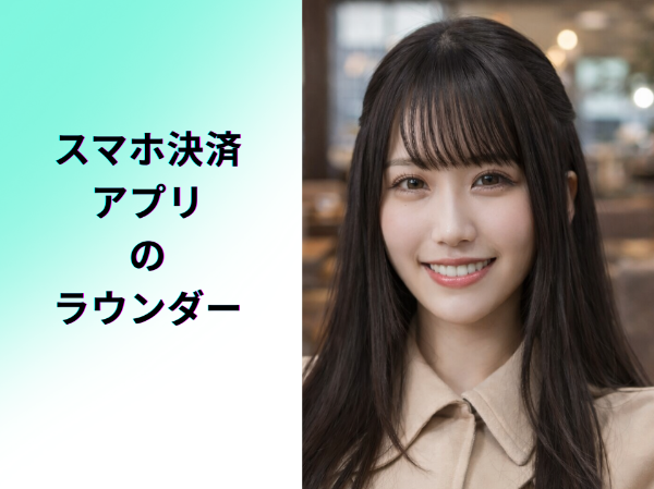 スマホ決済アプリのラウンダー　