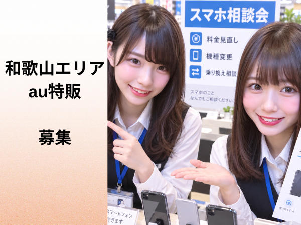 和歌山エリアのau特販スタッフ	