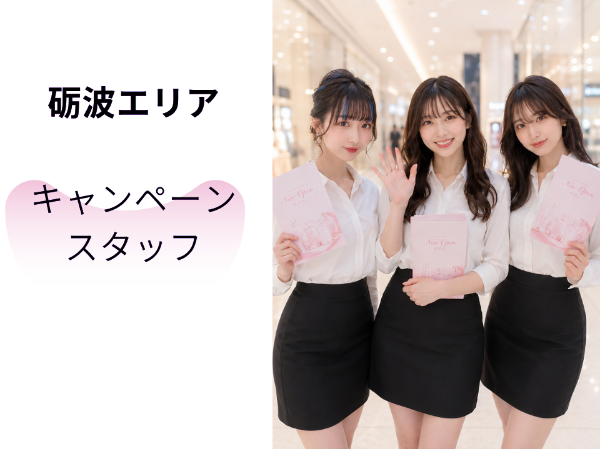 砺波エリアキャンペーンイベントスタッフ