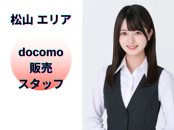 松山エリアのドコモ販売スタッフ