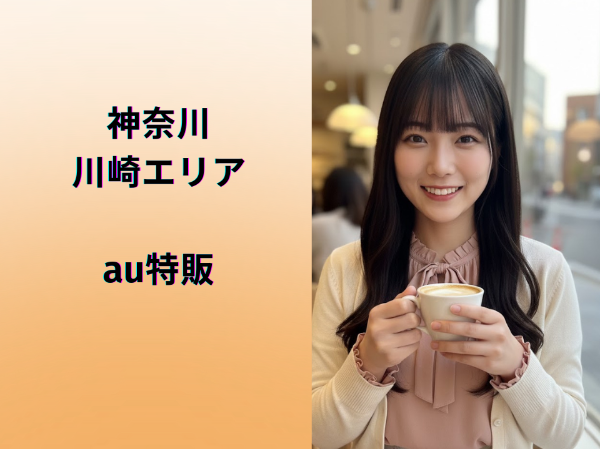 川崎エリアau特販スタッフ	